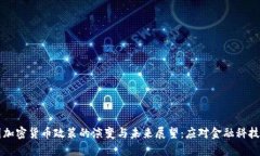 法国加密货币政策的演变与未来展望：应对金融