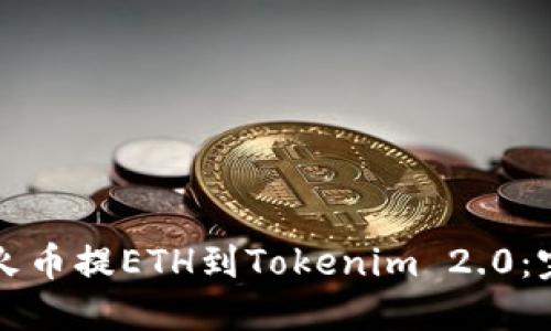 如何从火币提ETH到Tokenim 2.0：完整指南