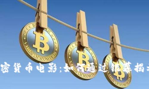 2023年必看加密货币电影：如何通过银幕揭示区块链的故事