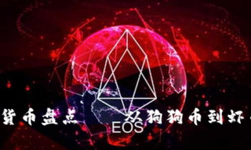 2023年最奇葩的加密货币盘点——从狗狗币到虾币，哪些币值得你关注？
