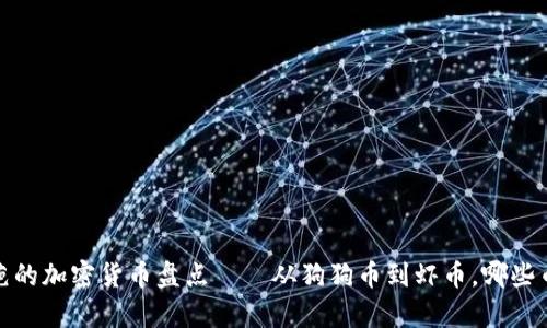 2023年最奇葩的加密货币盘点——从狗狗币到虾币，哪些币值得你关注？