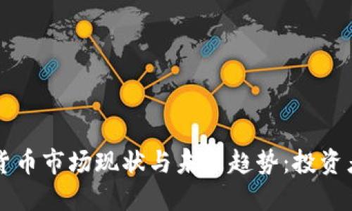 多伦多加密货币市场现状与未来趋势：投资者的理想选择
