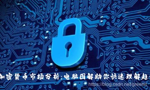 2023年加密货币市场分析：电脑图解助你快速理解趋势与风险