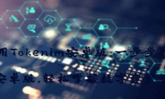如何下载和使用Tokenim安卓版：一步步指导与实用