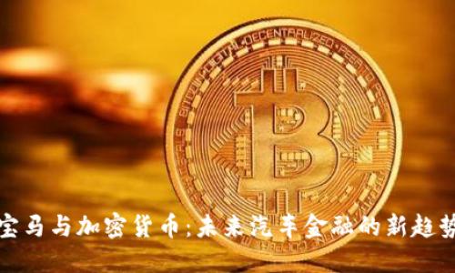 宝马与加密货币：未来汽车金融的新趋势