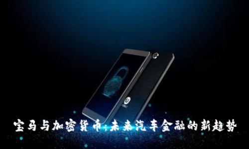 宝马与加密货币：未来汽车金融的新趋势