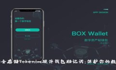 如何安全存储Tokenim硬件钱包助记词：保护你的数
