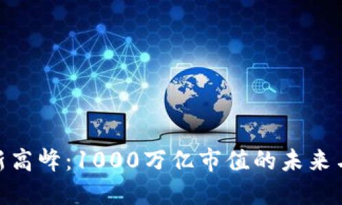加密货币新高峰：1000万亿市值的未来与投资机遇