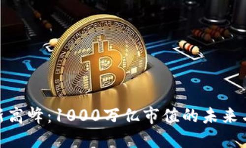 加密货币新高峰：1000万亿市值的未来与投资机遇