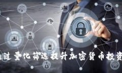 如何通过量化筛选提升加密货币投资决策？