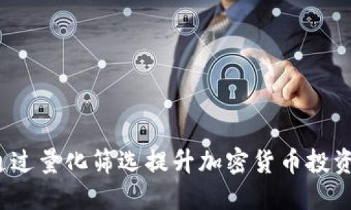 如何通过量化筛选提升加密货币投资决策？