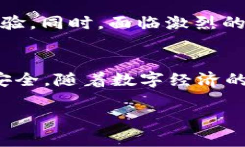 jiaotiTokenim 2.0钱包扫码：安全便捷的数字资产管理新体验/jiaoti
Tokenim 2.0, 数字钱包, 扫码支付, 数字资产管理/guanjianci

一、引言
随着数字货币的迅猛发展，数字钱包成为了人们生活中不可或缺的一部分。Tokenim 2.0，作为市场上备受关注的数字钱包，凭借其便捷的扫码功能，为用户提供了一个安全、高效的资产管理解决方案。在本文中，我们将深入探讨Tokenim 2.0钱包的扫码功能，分享其在日常使用中的真实场景，并结合当前数字资产管理的热点话题，带你走进这一数字化时代的新体验。

二、Tokenim 2.0钱包扫码的功能优势
Tokenim 2.0钱包的扫码功能，不仅简化了支付流程，还增强了交易的安全性。用户只需通过手机扫描对方的钱包二维码，便可以迅速完成转账，省去了手动输入的钱包地址所带来的风险。这样的设计在快速发展的数字经济中，显得尤为重要，特别是在市场竞争激烈的环境下，效率成为了胜负的关键。

三、真实场景体验：扫码支付的便捷
想象一下，某个阳光明媚的周末，您和朋友们聚在一起享受美好时光。桌上摆满了美食，笑声此起彼伏。正当大家准备下单时，服务员走了过来，询问是否需要分账。以往，这个时候大家往往需要手动计算和转账，但有了Tokenim 2.0的钱包，事情变得简单多了。

朋友们依次拿出手机，打开Tokenim 2.0钱包，点击“扫码支付”功能，随即对准服务员的二维码。只需几秒钟，每个人都轻松完成了支付，便捷又高效，仿佛时间都因为这款钱包而延续了下来。而此时，细腻的阳光透过窗帘洒在老旧的木桌上，映射出和谐的气氛，大家脸上的笑容，也因为这样的科技而愈发灿烂。

四、扫码安全性的保障
尽管扫码支付如此方便，但安全问题始终是用户关注的重点。Tokenim 2.0钱包在这方面做了大量的研究和投入。钱包采用先进的加密技术，确保用户的账户信息和资金安全，不易被第三方攻击。此外，钱包在每次交易时都会要求用户进行身份验证，进一步增强安全性。

五、如何开始使用Tokenim 2.0钱包扫码功能
如果您还没有使用过Tokenim 2.0钱包，这里有一些简单的步骤帮助您快速上手扫码功能。首先，您需要在应用商店下载安装Tokenim 2.0钱包，并进行注册。注册完成后，您将看到一个的界面，轻松找到“扫码支付”按钮。

然后，您可以通过“扫码收款”功能，生成自己的二维码，分享给他人。接收到支付后，您还会在钱包中看到即时的交易记录，这样可以让您随时掌握自己的资金状况，大大提高了资产管理的便利性。

六、业界对Tokenim 2.0钱包的评价
Tokenim 2.0钱包凭借其用户友好的界面和强大的功能得到了许多用户的青睐。在社交媒体和各大论坛上，关于其扫码功能的讨论层出不穷，用户们纷纷分享自身的使用心得和体验。

有用户表示，Tokenim 2.0钱包的扫码支付让他在日常生活中省去了不必要的麻烦，特别是在小型聚会或日常购买时，更是显得尤为重要。而一些专业人士也对Tokenim 2.0钱包的安全性给予了高度评价，认为其在数字资产管理上展现了更高的标准。

七、未来展望：Tokenim 2.0的创新之路
作为一个领先的数字资产管理平台，Tokenim 2.0未来也将持续保持创新。随着区块链技术和金融科技的发展，Tokenim 2.0将会引入更多智能合约和增值服务，提升用户体验。同时，面临激烈的市场竞争，他们需要不断地与升级，以满足日益增长的用户需求。

八、结论
Tokenim 2.0钱包的扫码功能，不仅在技术上具备创新性，还在用户体验上体现出了极大的便利性。在我们日常生活中，它充当了一个无形的助手，让我们的支付变得更简单安全。随着数字经济的不断发展，我们相信Tokenim 2.0钱包将会在未来的发展中继续引领潮流，为数字资产管理带来更多的可能性。

在这个瞬息万变的时代，让我们与Tokenim 2.0一同，迈入便捷、安全、智能的数字资产管理新篇章！