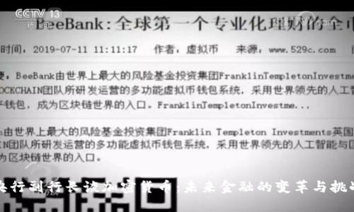 央行副行长谈加密货币：未来金融的变革与挑战
