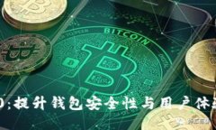 TokenIM 2.0：提升钱包安全性与用户体验的全新升级