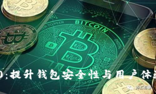 TokenIM 2.0：提升钱包安全性与用户体验的全新升级
