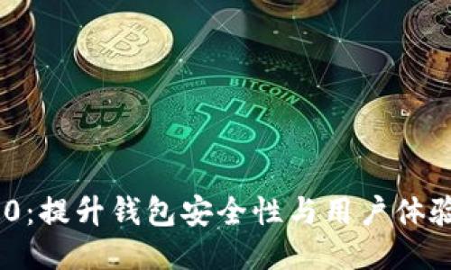 TokenIM 2.0：提升钱包安全性与用户体验的全新升级