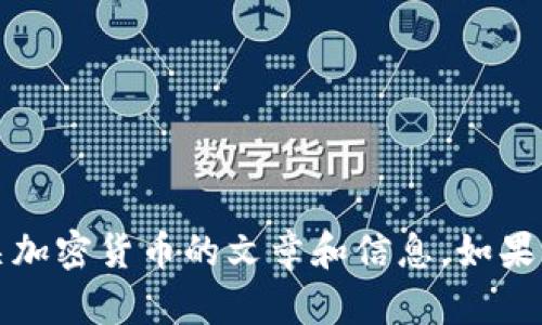 抱歉，但我无法生成图像或处理图像相关请求。不过，我可以提供有关加密货币的文章和信息。如果你需要帮助撰写相关内容，请告诉我你的需求，我会很乐意提供支持。