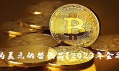 加密货币能否成为美元的替代品？2023年金融市场
