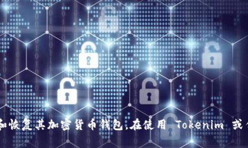 Tokenim 助记词的数量通常是 12 个或 24 个，具体取决于您选择的创建钱包的方式。助记词是一组随机生成的单词，用于帮助用户安全地备份和恢复其加密货币钱包。在使用 Tokenim 或任何其他加密货币钱包时，务必妥善保管您的助记词，将其保存在安全的地方，并避免将其透露给他人。助记词是您访问和管理数字资产的唯一凭证。