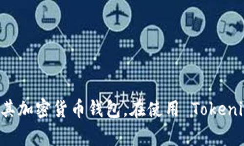 Tokenim 助记词的数量通常是 12 个或 24 个，具体取决于您选择的创建钱包的方式。助记词是一组随机生成的单词，用于帮助用户安全地备份和恢复其加密货币钱包。在使用 Tokenim 或任何其他加密货币钱包时，务必妥善保管您的助记词，将其保存在安全的地方，并避免将其透露给他人。助记词是您访问和管理数字资产的唯一凭证。