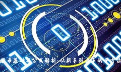 加密货币基础与公式解析：从新手到老手的全方