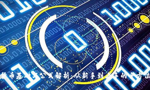 加密货币基础与公式解析：从新手到老手的全方位指南