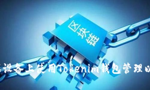 如何在苹果设备上使用Tokenim钱包管理以太坊资产?