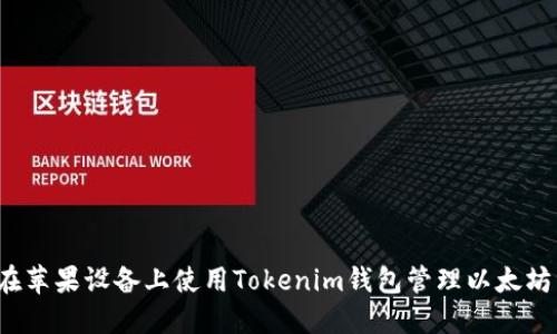 如何在苹果设备上使用Tokenim钱包管理以太坊资产?