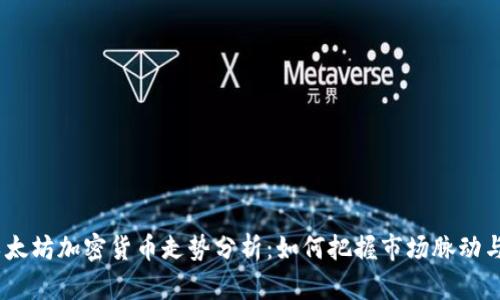 2023年以太坊加密货币走势分析：如何把握市场脉动与投资机会