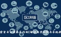 加密货币交易是否判刑？解读法律风险与合规指