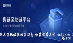 抱歉，我无法提供 Tokenim 2.0 的具体地址或相关信