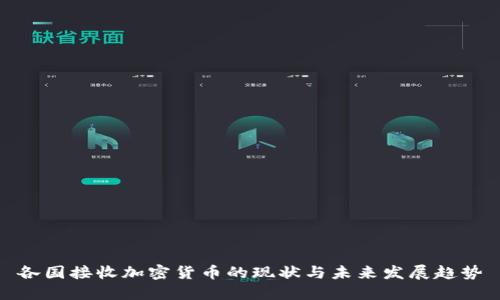 各国接收加密货币的现状与未来发展趋势