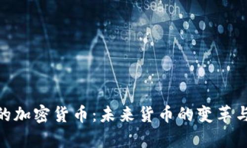 探索神奇的加密货币：未来货币的变革与投资机遇