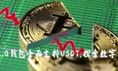 Tokenim 2.0钱包全面支持USDT，探索数字资产新机遇
