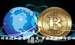 以色列关闭加密货币账号：背后的原因与影响分