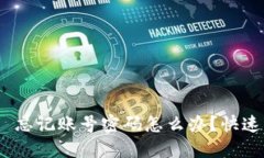 Tokenim 2.0 忘记账号密码怎么办？快速找回密码指