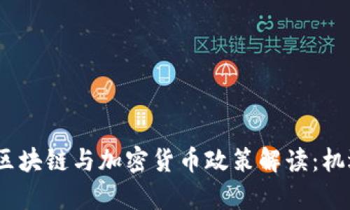 2023年欧盟区块链与加密货币政策解读:机遇与挑战并存