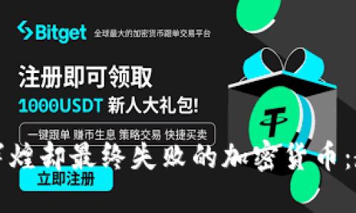 那些曾经辉煌却最终失败的加密货币：教训与反思