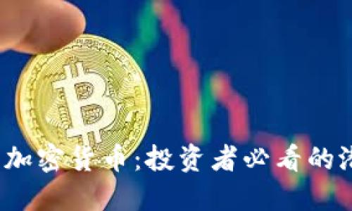 2023年十大加密货币:投资者必看的潜力数字资产
