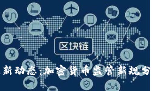香港证监会最新动态：加密货币监管新规分析与投资趋势