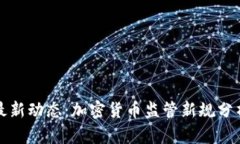 香港证监会最新动态：加密货币监管新规分析与