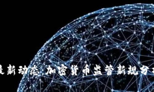 香港证监会最新动态：加密货币监管新规分析与投资趋势