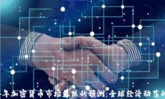 2024年加密货币市场暴跌的预测：全球经济动荡的