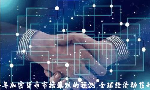 
2024年加密货币市场暴跌的预测：全球经济动荡的背后
