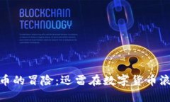 小米加密货币的冒险：迅雷在数字货币浪潮中的