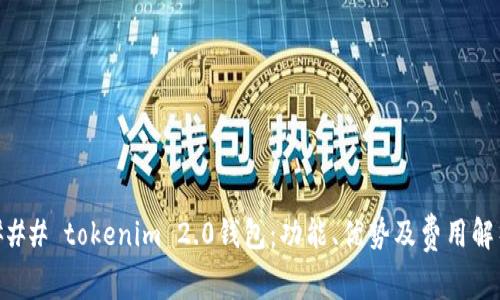 ### tokenim 2.0钱包:功能、优势及费用解析
