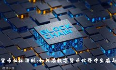 加密货币丛林法则：如何在数字货币世界中生存