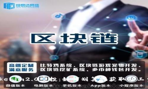 tokenim2.0空投:如何划算地获取矿工费?