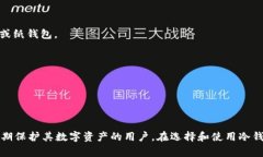 tokenim冷钱包是指一种专门用于存储加密货币（如