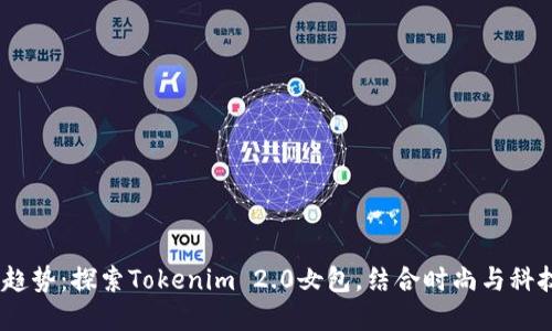 2023年潮流趋势：探索Tokenim 2.0女包，结合时尚与科技的完美之选
